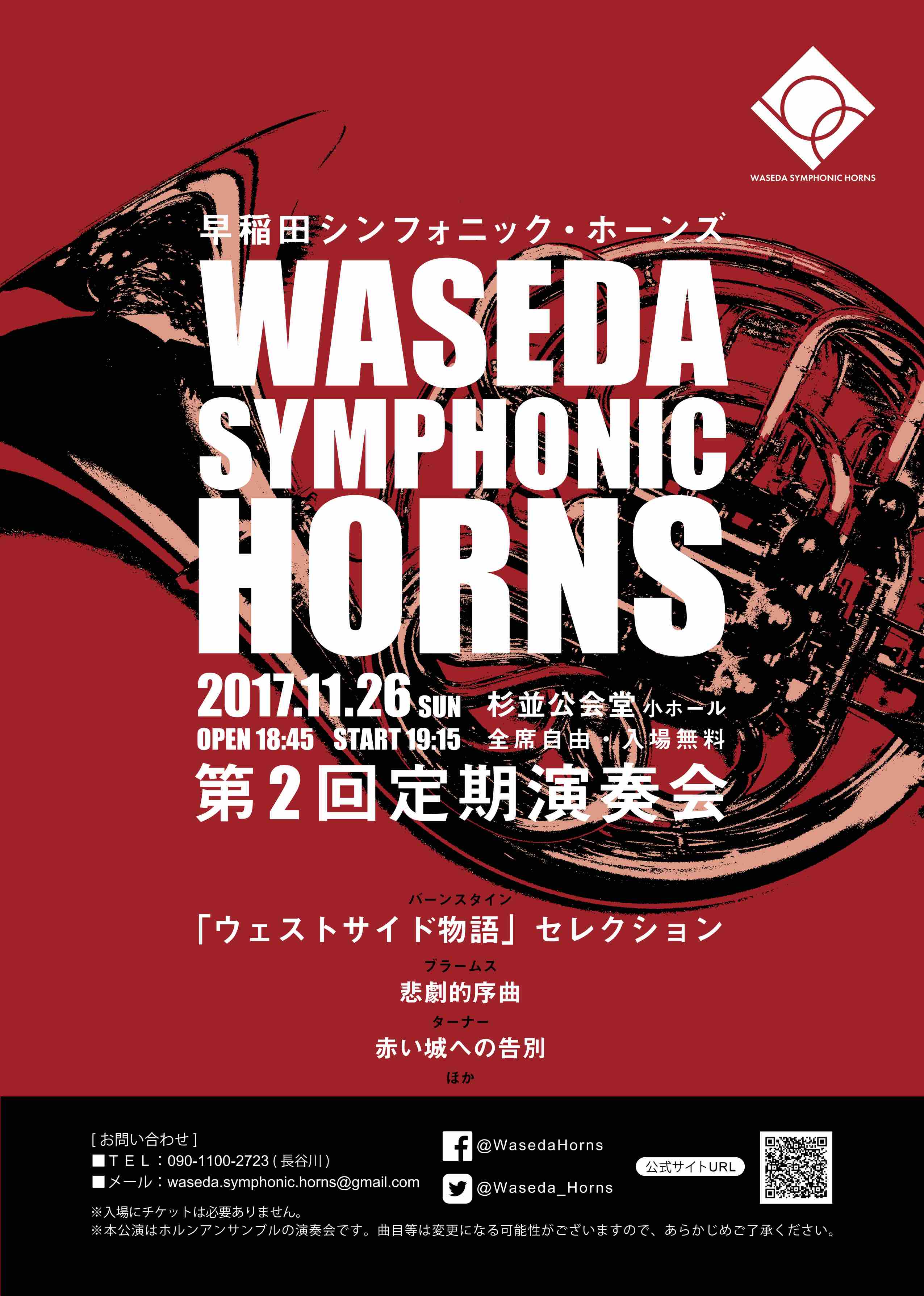 早稲田Symphonic Horns