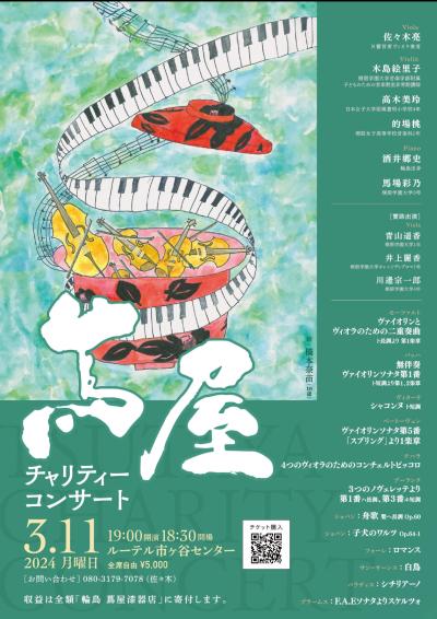 Tsutaya チャリティーコンサート