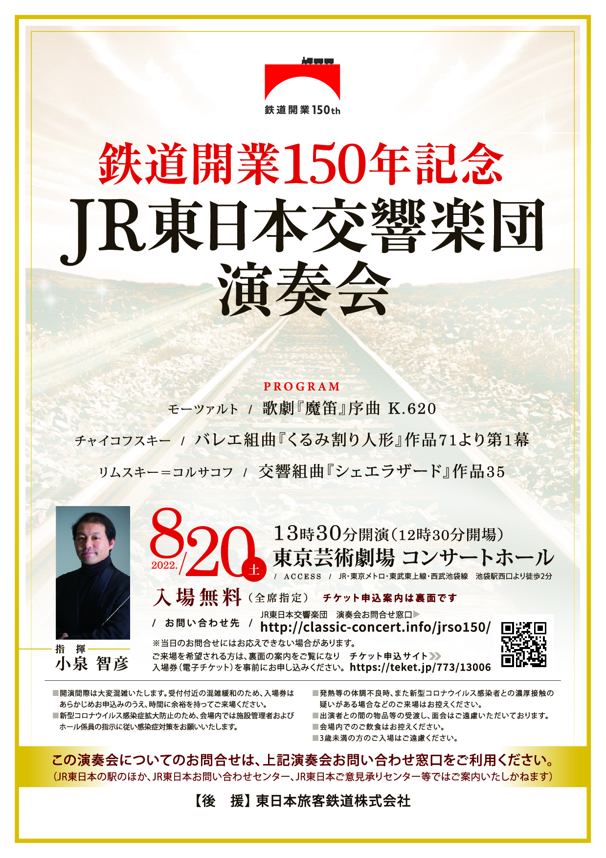 鉄道開業150年記念　JR東日本交響楽団演奏会