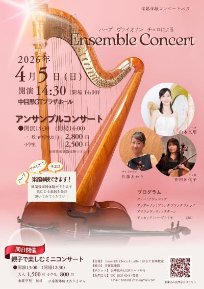 ハープ ヴァイオリン チェロによるアンサンブルコンサート