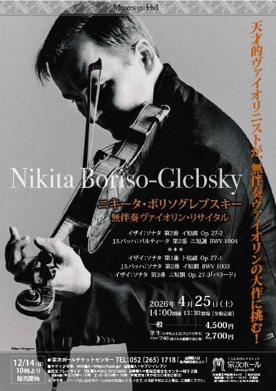 ニキータ・ボリソグレブスキー 無伴奏ヴァイオリン・リサイタル