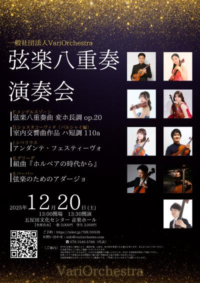 VariOrchestra 弦楽八重奏 演奏会