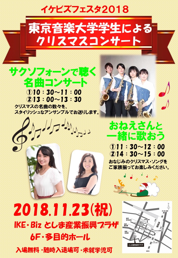 イケビズフェスタ　東京音楽大学学生によるクリスマスコンサート