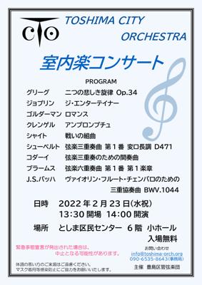 豊島区管弦楽団 室内楽コンサート 2022