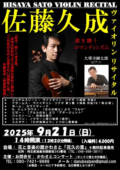 佐藤久成 ヴァイオリンリサイタル