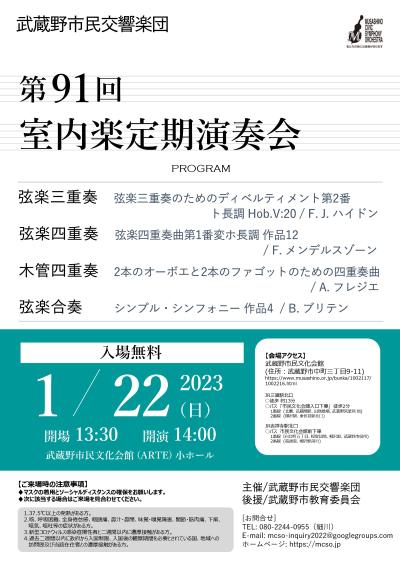 武蔵野市民交響楽団 第91回室内楽定期演奏会