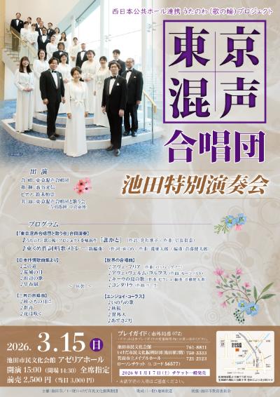 東京混声合唱団 池田特別演奏会