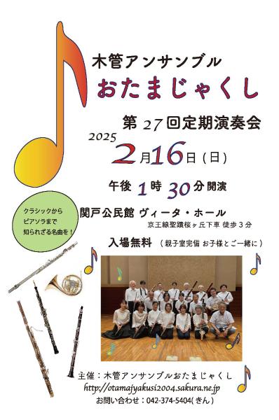 木管アンサンブルおたまじゃくし定期演奏会