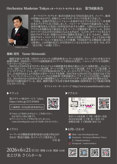 オーケストラ・モデルネ・東京