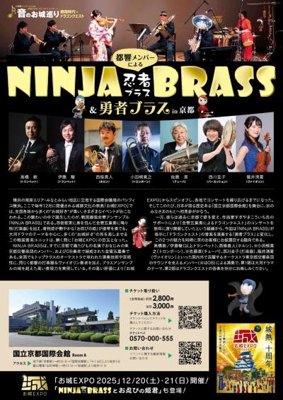「お城EXPO 2025」音のお城巡り ～戦国時代×ドラゴンクエスト