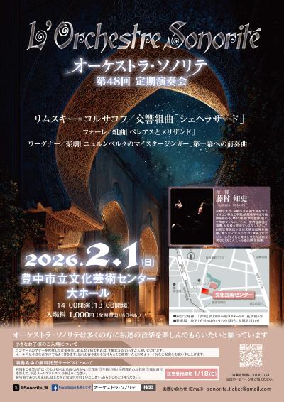 オーケストラ・ソノリテ　第４８回定期演奏会