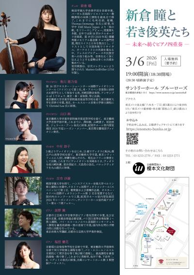 新倉瞳と若き俊英たち