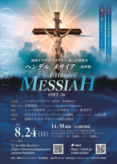 福岡オラトリオ・アカデミー2025 ヘンデル《メサイア》抜粋版