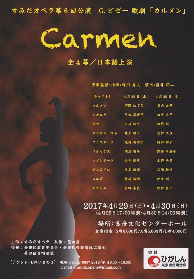 すみだオペラ 第6回公演　歌劇「カルメン」 （4/29）