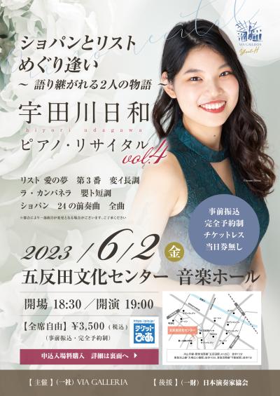 宇多川日和　ピアノ･リサイタル vol.4
