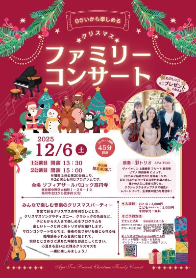 0さいから楽しめるクリスマスファミリーコンサート