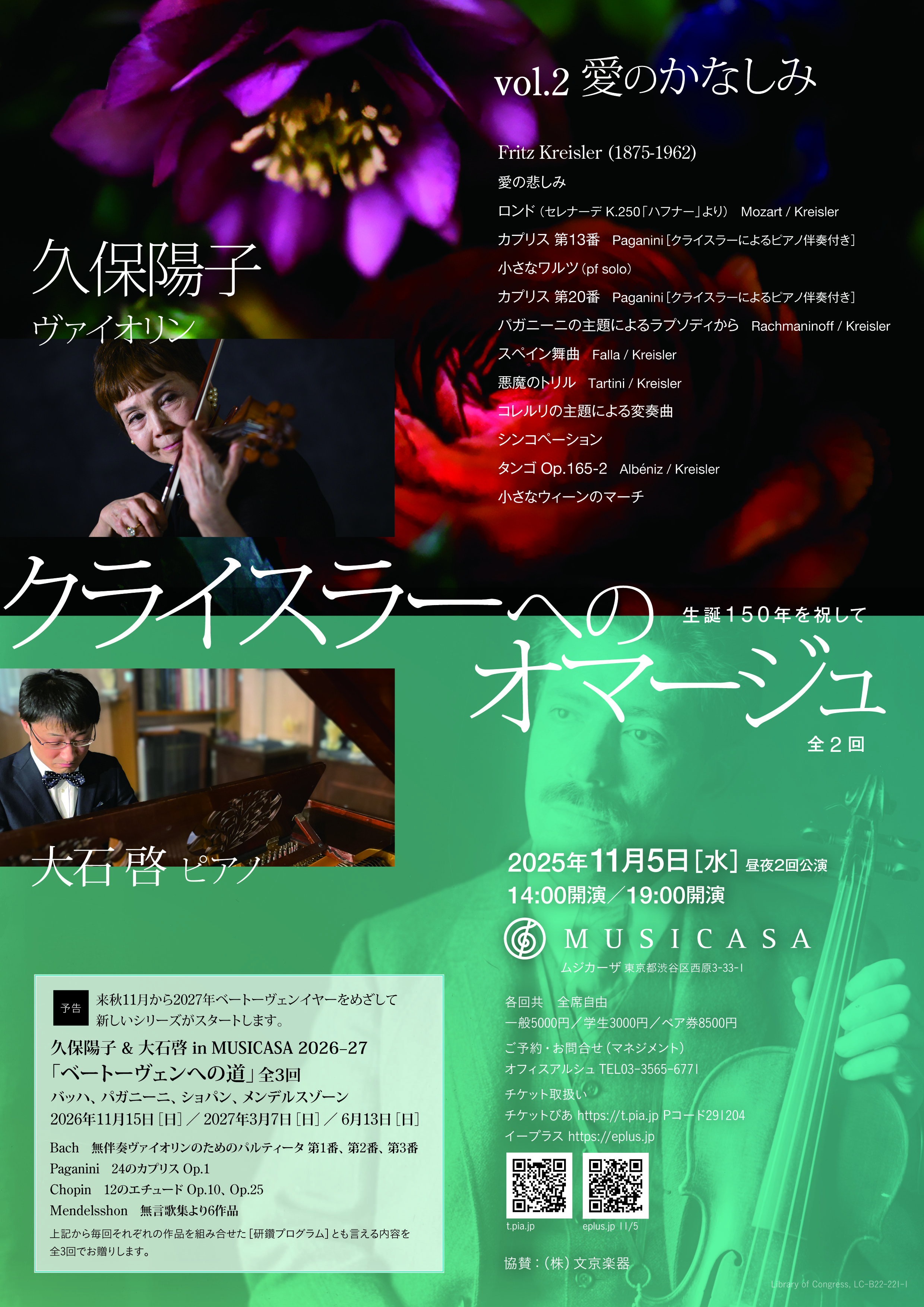 久保陽子「クライスラーへのオマージュ」全2回-vol.2   