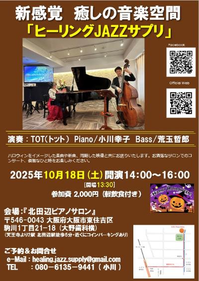 TOT³ （トット) 小川幸子Pf 荒玉哲郎Baハロウィンコンサート