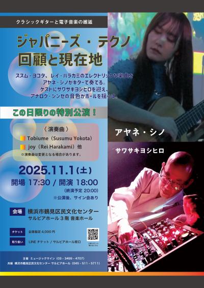 ジャパニーズ・テクノ回顧と現在地　～志野文音／サワサキヨシヒロ～
