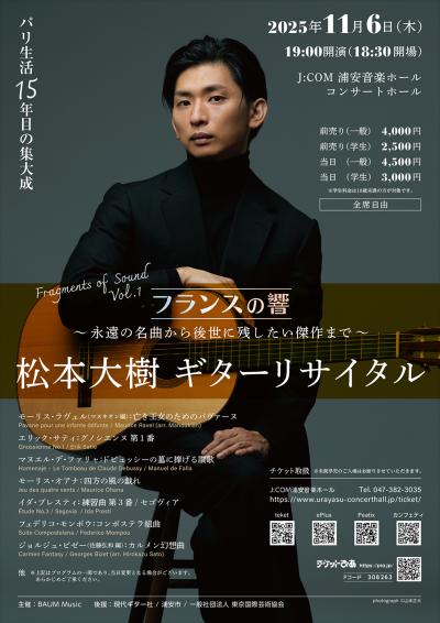 松本大樹 ギターリサイタル Fragments of Sound Vol.1