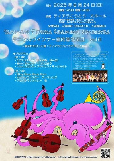 タコさんウインナー室内管弦楽団vol.6