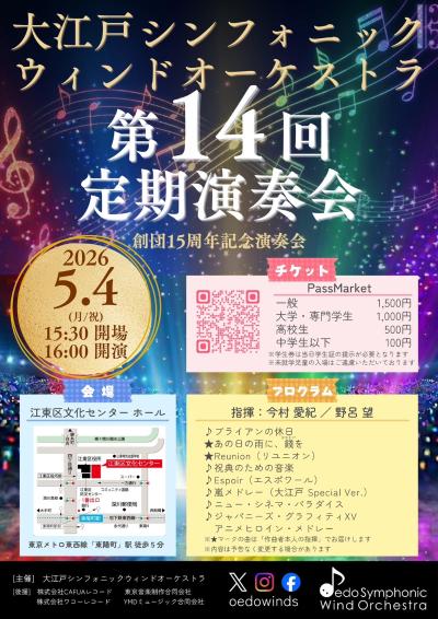 大江戸シンフォニックウィンドオーケストラ第14回定期演奏会