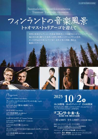 フィンランドの音楽風景 〜トゥオマス・トゥリアーゴを迎えて