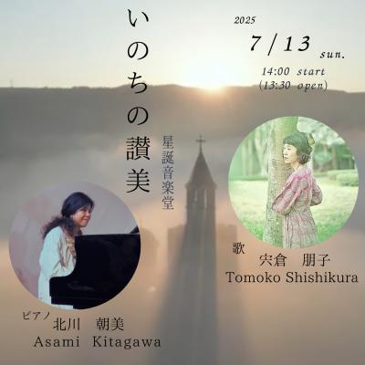 いのちの讃美