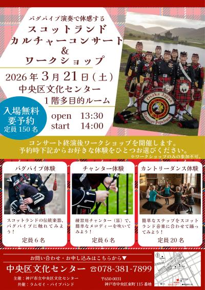 バグパイプ演奏で体感するスコットランドカルチャーコンサート＆ワークショップ