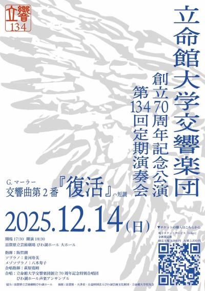 立命館大学交響楽団 70周年記念公演
