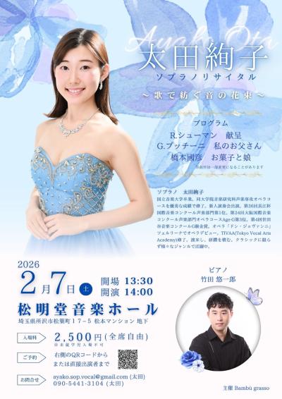 太田絢子ソプラノリサイタル