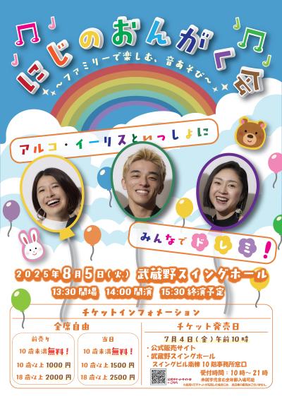 にじのおんがく会～ファミリーで楽しむ、音あそび～