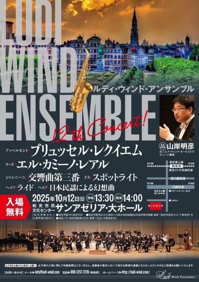 ルディ・ウィンド・アンサンブル12thコンサート
