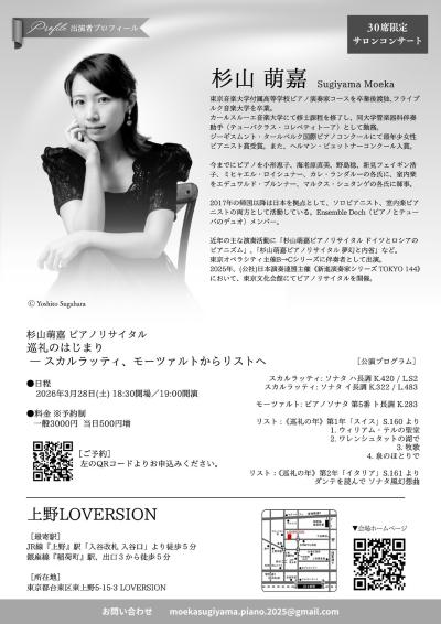 杉山萌嘉ピアノリサイタル