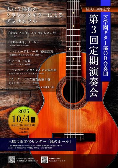 【クラシックギター合奏】芝学園ギター部ＯＢ合奏団 第３回定期演奏会