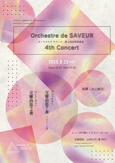 Orchestre de SAVEUR 第4回演奏会