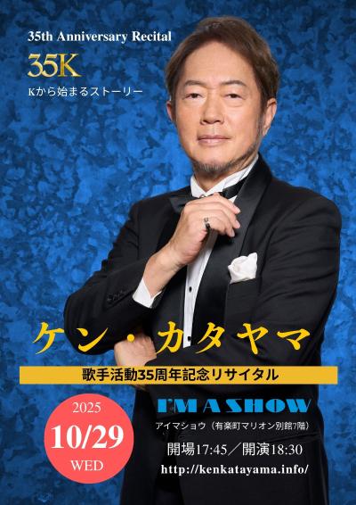ケン・カタヤマ 歌手活動35周年記念リサイタル『35K』