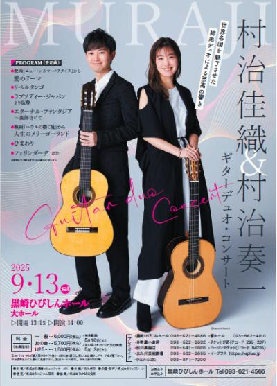 村治佳織＆村治奏一 ギターデュオ･コンサート