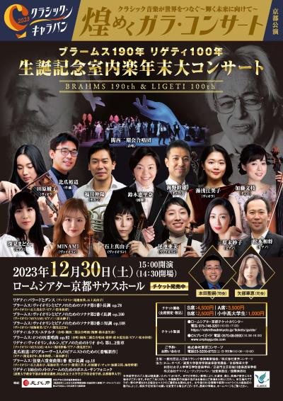 クラシック・キャラバン2023京都公演