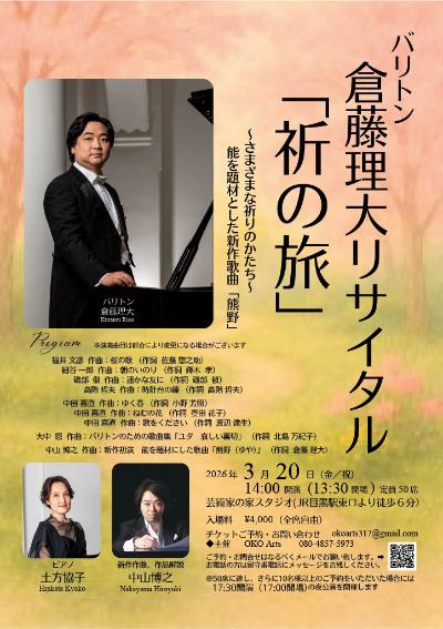 倉藤理大リサイタル「祈の旅」