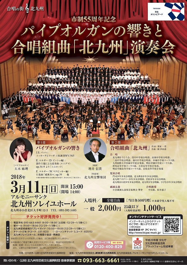 パイプオルガンの響きと合唱組曲「北九州」演奏会
