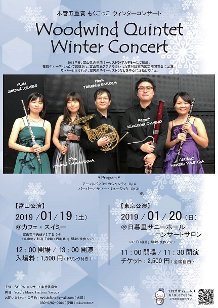 木管五重奏もくごっこ　ウィンターコンサート富山公演