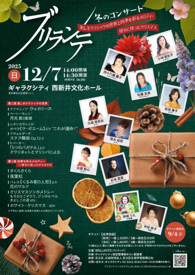 ブリランテ冬のコンサート