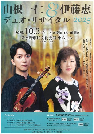 山根一仁＆伊藤恵 デュオ・リサイタル 2025
