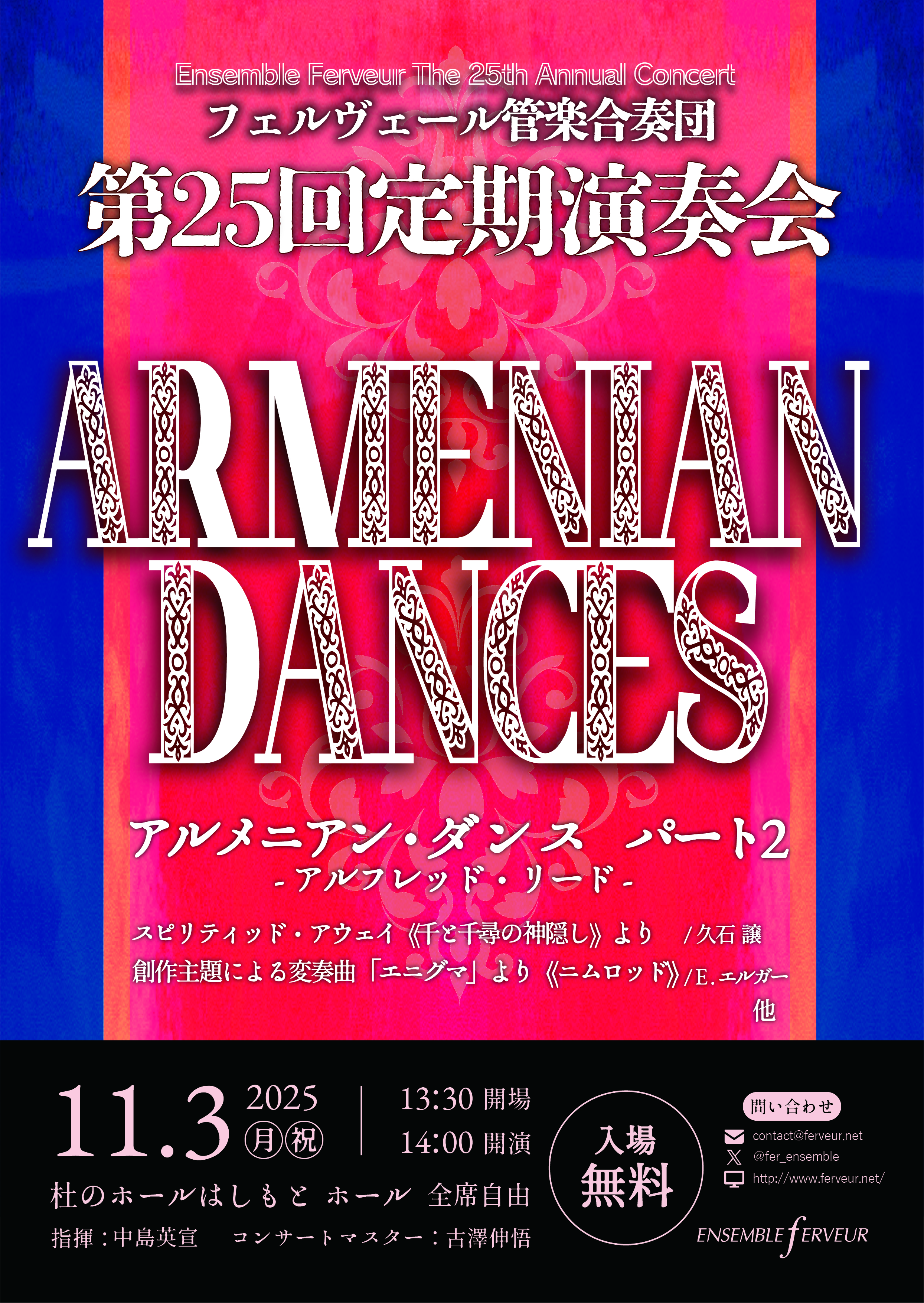 フェルヴェール管楽合奏団 第25回定期演奏会