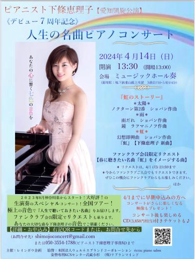 人生の名曲ピアノコンサート〜『虹のストーリー』〜