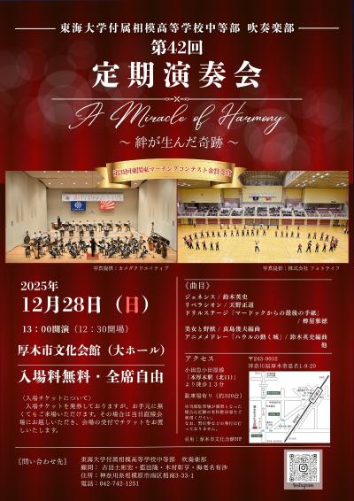 東海大学付属相模高等学校中等部 第42回定期演奏会