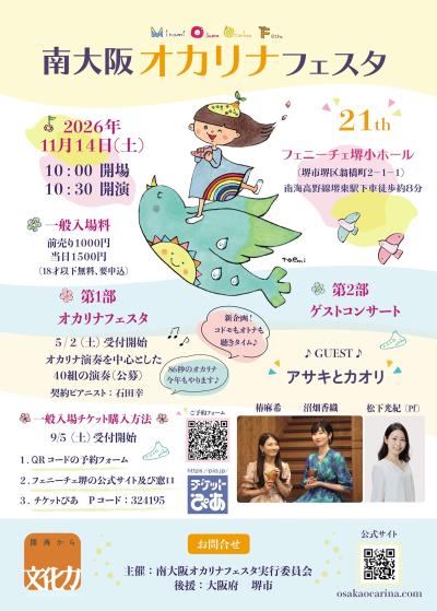南大阪オカリナフェスタ２０２６（第２１回）