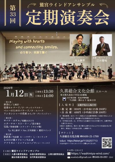 鷲宮ウインドアンサンブル 第33回定期演奏会