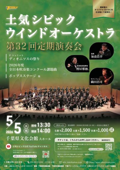 土気シビックウインドオーケストラ 第32回定期演奏会